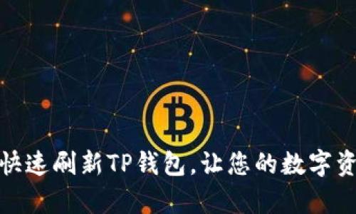 如何简单快速刷新TP钱包，让您的数字资产更安全