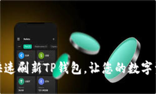 如何简单快速刷新TP钱包，让您的数字资产更安全