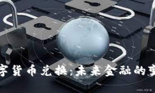 央行数字货币兑换：未来金融的变革之路