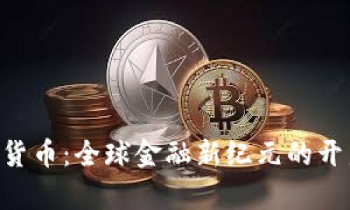 IMF数字货币：全球金融新纪元的开启与挑战