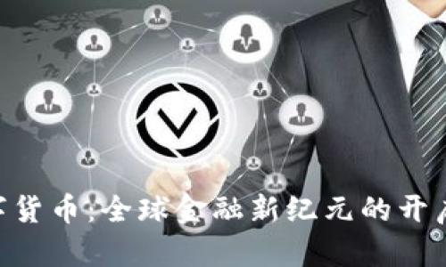 IMF数字货币：全球金融新纪元的开启与挑战