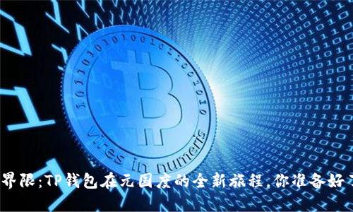 超越界限：TP钱包在元国度的全新旅程，你准备好了吗？