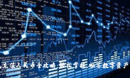 TP钱包充值人民币全攻略：轻松掌握，畅享数字资产的未来