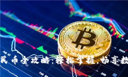 TP钱包充值人民币全攻略：轻松掌握，畅享数字资产的未来