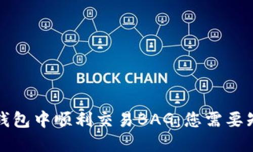 如何在TP钱包中顺利交易BAG：您需要知道的一切