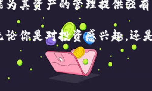 baioti以太坊多重钱包：安全存储与管理你的数字资产/baioti
以太坊钱包, 多重签名钱包, 数字资产管理, 区块链安全/guanjianci

什么是以太坊多重钱包？

在区块链世界中，围绕着数字资产的安全与管理，钱包的角色显得尤为重要。以太坊多重钱包（Multisignature Wallet）作为一种先进的数字钱包，提供了更高的安全性，让用户能够更安心地进行加密货币的存储与交易。那么，它究竟是什么？它又是如何工作的呢？

简单来说，以太坊多重钱包允许多个用户共同管理同一个钱包。与传统钱包不同，它需要多个私钥才能完成各种操作，如发送以太坊或访问余额。这意味着，用户在进行任何交易时，多个私钥必须共同进行签名，这为钱包提供了显著的安全性。

多重钱包的优势

使用以太坊多重钱包有着许多不可忽视的优势。首先，它的大多数保障机制在于防止单点故障。例如，如果一个用户的私钥被盗，攻击者仍然无法使用钱包中的资产，因为还需要其他用户的签名。这比单一私钥钱包安全得多。

其次，多重钱包适合于团队或组织使用。在一个团队中，各成员可以拥有各自的私钥，共同管理和维护资金。这种运行方式不仅增加了资金的安全性，还能有效地避免由于个人疏忽导致的重大损失。

如何选择适合的以太坊多重钱包？

那么，面对市场上种类繁多的多重钱包，如何选择合适的呢？首先，你要关注其安全性。确保钱包的技术基础是经过广泛测试的，能有效防止黑客攻击。

其次，用户体验同样不可忽视。一个友好的界面和简单的操作步骤，可以让你更高效地管理资产。特别是对于非技术用户，直观易用的设计能显著提升使用体验。

此外，社区的支持与反馈也是选择的重要因素之一。一个活跃的开发团队和良好的用户评价，能为钱包的长期使用提供保障。

以太坊多重钱包的使用案例

在实际应用中，以太坊多重钱包已经为许多项目和团队提供了强有力的支持。例如，一些初创企业为避免因单一成员的私钥丢失而造成的资金损失，纷纷采用多重钱包来保护公司资产。对于慈善机构而言，多重钱包则能透明地记录每一次资金的流动，增强公众的信任。

此外，许多投资者也开始意识到多重钱包的重要性。对于高额的投资交易，借助多重钱包可以降低风险，并增强资金的安全性。在这个瞬息万变的加密世界，选用可靠的多重钱包，无疑是聪明的决策。

如何设置以太坊多重钱包

如果你决定创建一个以太坊多重钱包，首先需要选择一个支持多重签名的服务平台。接下来，按照平台的指导步骤进行设置。在设置过程中，你可以选择需要多少个签名才能进行交易。

一般而言，大多数平台允许你自行定义签名的数量，你可以根据团队的人数和以太坊资产的管理需求来设定。完成设置后，请务必备份所有参与者的私钥，这样即使有一部分钥匙丢失，其他用户仍可以完成交易。

关于安全的几点建议

尽管以太坊多重钱包已在安全性上做了很大的提升，但使用数字钱包时，用户仍需保持高度的警惕。首先，确保使用强密码，并定期更换。选择多重钱包时，尽量避开那些平台不够知名或不够成熟的服务商。

其次，定期更新钱包软件，确保账户安全。许多攻击者利用软件的漏洞来获取用户的私钥，及时进行更新，可以最大限度地降低风险。

最后，避免在公共场合使用非安全的网络访问钱包。黑客经常利用不安全的Wi-Fi网络进行攻击，因此保持网络连接的安全，至关重要。

总结

以太坊多重钱包因其独特的安全性和灵活性，正在越来越多的用户中获得青睐。不论是个人还是团队，采用这种钱包都能为其资产的管理提供强有力的保障。同时，选择一家可靠的平台和正确设置钱包，也是用户必须认真对待的环节。

在这样的背景下，随着技术的不断进步和用户需求的多样化，相信以太坊多重钱包将在不久的将来迎来新的发展机遇。无论你是对投资感兴趣，还是想要安全地存储数字资产，了解并使用以太坊多重钱包，将会为你的区块链旅程增添强劲的动力。

通过理智的选择和安全的管理，以太坊多重钱包将成为你数字资产道路上的最佳伙伴！