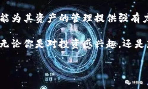 baioti以太坊多重钱包：安全存储与管理你的数字资产/baioti
以太坊钱包, 多重签名钱包, 数字资产管理, 区块链安全/guanjianci

什么是以太坊多重钱包？

在区块链世界中，围绕着数字资产的安全与管理，钱包的角色显得尤为重要。以太坊多重钱包（Multisignature Wallet）作为一种先进的数字钱包，提供了更高的安全性，让用户能够更安心地进行加密货币的存储与交易。那么，它究竟是什么？它又是如何工作的呢？

简单来说，以太坊多重钱包允许多个用户共同管理同一个钱包。与传统钱包不同，它需要多个私钥才能完成各种操作，如发送以太坊或访问余额。这意味着，用户在进行任何交易时，多个私钥必须共同进行签名，这为钱包提供了显著的安全性。

多重钱包的优势

使用以太坊多重钱包有着许多不可忽视的优势。首先，它的大多数保障机制在于防止单点故障。例如，如果一个用户的私钥被盗，攻击者仍然无法使用钱包中的资产，因为还需要其他用户的签名。这比单一私钥钱包安全得多。

其次，多重钱包适合于团队或组织使用。在一个团队中，各成员可以拥有各自的私钥，共同管理和维护资金。这种运行方式不仅增加了资金的安全性，还能有效地避免由于个人疏忽导致的重大损失。

如何选择适合的以太坊多重钱包？

那么，面对市场上种类繁多的多重钱包，如何选择合适的呢？首先，你要关注其安全性。确保钱包的技术基础是经过广泛测试的，能有效防止黑客攻击。

其次，用户体验同样不可忽视。一个友好的界面和简单的操作步骤，可以让你更高效地管理资产。特别是对于非技术用户，直观易用的设计能显著提升使用体验。

此外，社区的支持与反馈也是选择的重要因素之一。一个活跃的开发团队和良好的用户评价，能为钱包的长期使用提供保障。

以太坊多重钱包的使用案例

在实际应用中，以太坊多重钱包已经为许多项目和团队提供了强有力的支持。例如，一些初创企业为避免因单一成员的私钥丢失而造成的资金损失，纷纷采用多重钱包来保护公司资产。对于慈善机构而言，多重钱包则能透明地记录每一次资金的流动，增强公众的信任。

此外，许多投资者也开始意识到多重钱包的重要性。对于高额的投资交易，借助多重钱包可以降低风险，并增强资金的安全性。在这个瞬息万变的加密世界，选用可靠的多重钱包，无疑是聪明的决策。

如何设置以太坊多重钱包

如果你决定创建一个以太坊多重钱包，首先需要选择一个支持多重签名的服务平台。接下来，按照平台的指导步骤进行设置。在设置过程中，你可以选择需要多少个签名才能进行交易。

一般而言，大多数平台允许你自行定义签名的数量，你可以根据团队的人数和以太坊资产的管理需求来设定。完成设置后，请务必备份所有参与者的私钥，这样即使有一部分钥匙丢失，其他用户仍可以完成交易。

关于安全的几点建议

尽管以太坊多重钱包已在安全性上做了很大的提升，但使用数字钱包时，用户仍需保持高度的警惕。首先，确保使用强密码，并定期更换。选择多重钱包时，尽量避开那些平台不够知名或不够成熟的服务商。

其次，定期更新钱包软件，确保账户安全。许多攻击者利用软件的漏洞来获取用户的私钥，及时进行更新，可以最大限度地降低风险。

最后，避免在公共场合使用非安全的网络访问钱包。黑客经常利用不安全的Wi-Fi网络进行攻击，因此保持网络连接的安全，至关重要。

总结

以太坊多重钱包因其独特的安全性和灵活性，正在越来越多的用户中获得青睐。不论是个人还是团队，采用这种钱包都能为其资产的管理提供强有力的保障。同时，选择一家可靠的平台和正确设置钱包，也是用户必须认真对待的环节。

在这样的背景下，随着技术的不断进步和用户需求的多样化，相信以太坊多重钱包将在不久的将来迎来新的发展机遇。无论你是对投资感兴趣，还是想要安全地存储数字资产，了解并使用以太坊多重钱包，将会为你的区块链旅程增添强劲的动力。

通过理智的选择和安全的管理，以太坊多重钱包将成为你数字资产道路上的最佳伙伴！