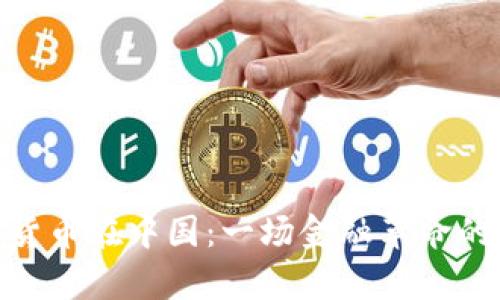 数字货币在中国：一场金融革命的前奏