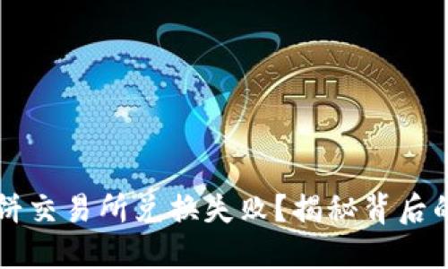 为什么TP钱包薄饼交易所兑换失败？揭秘背后的原因与解决方案