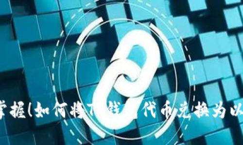 轻松掌握！如何将TP钱包代币兑换为以太坊？