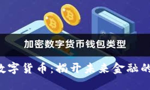揭秘招行数字货币：揭开未来金融的神秘面纱！