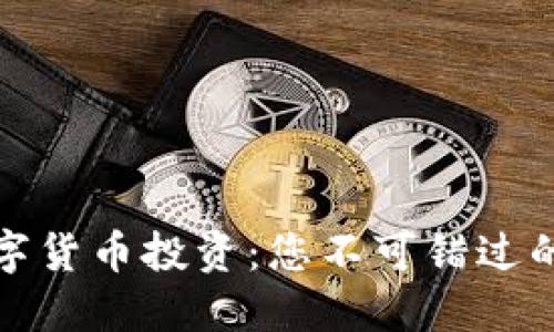 解密加密数字货币投资：您不可错过的优势与机遇