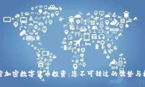 解密加密数字货币投资：您不可错过的优势与机遇