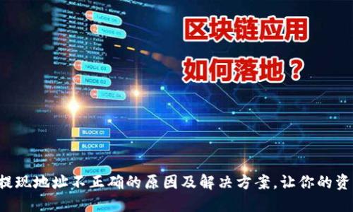 揭秘TP钱包提现地址不正确的原因及解决方案，让你的资产安全无忧！