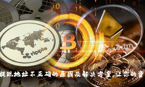 揭秘TP钱包提现地址不正确的原因及解决方案，让你的资产安全无忧！