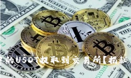 如何轻松将TP钱包中的USDT提取到交易所？揭秘简单步骤与注意事项