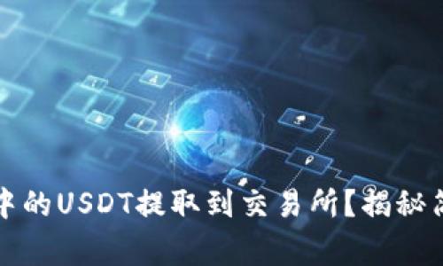 如何轻松将TP钱包中的USDT提取到交易所？揭秘简单步骤与注意事项