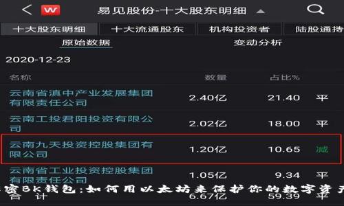 解密BK钱包：如何用以太坊来保护你的数字资产？