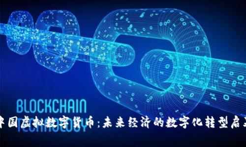 中国虚拟数字货币：未来经济的数字化转型启幕