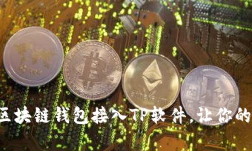 如何轻松将区块链钱包接入TP软件，让你的管理更简单！