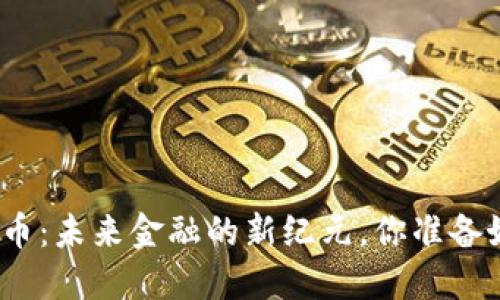 数字货币：未来金融的新纪元，你准备好了吗？