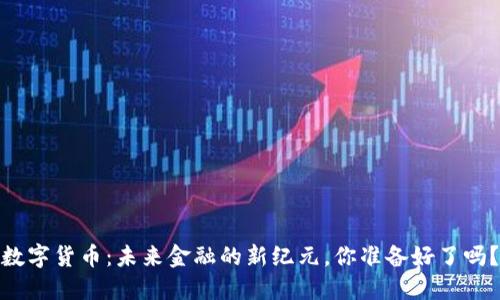数字货币：未来金融的新纪元，你准备好了吗？
