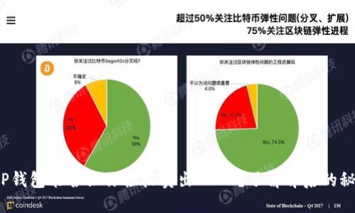 : TP钱包能否让你轻松卖出USDT？了解背后的秘密！