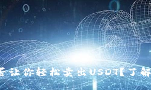 : TP钱包能否让你轻松卖出USDT？了解背后的秘密！