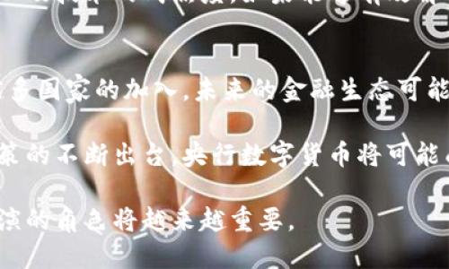   央行数字货币：未来金融的游戏规则改变者 / 

 guanjianci 央行数字货币, 数字人民币, CBDC, 未来金融 /guanjianci 

什么是央行数字货币？
央行数字货币（CBDC）是由国家中央银行发行、法定的数字货币。与传统货币不同，数字货币以数字形式存在，具有一定的流通性和可交易性。各国的央行正在逐渐探索数字货币的潜力，尤其是在全球金融体系日益数字化的今天。

央行数字货币的背景及意义
随着电子支付的普及和比特币等数字资产的兴起，央行意识到传统货币系统面临前所未有的挑战。数字货币可以提高支付的效率，降低交易成本。有些国家甚至通过发行数字货币来增强对货币政策的控制力和金融稳定性。

中国的数字人民币
作为全球首个试点数字法币，中国的数字人民币（DCEP）由中国人民银行主导。该项目于2014年开始启动，经过多年的研究与测试，已经在全国范围内展开试点。数字人民币以“法定货币”的身份与现有的人民币并行使用，用户只需下载相关的数字钱包应用，便可进行交易。

数字人民币的技术基础
数字人民币的技术设计考虑到了安全性和便捷性。它采用了区块链技术，但并不完全是去中心化的，而是由央行集中控制，以保障金融安全。用户通过手机应用就可以便捷地进行支付，还能够实现离线支付功能，使得交易更加高效。这样的设计不仅减少了现金的使用，还提高了金融交易的安全性。

优点与机遇
央行数字货币的一个显著优点是提高支付效率。通过数字钱包，用户能够快速完成交易，商家也能更快收到款项。此外，数字财富的流转更加透明，也有助于打击洗钱等非法活动。这一切都为未来的金融服务打开了新的大门，尤其是在普惠金融方面，数字货币将为未被充分覆盖的人群提供更便捷的金融服务。

面临的挑战与风险
虽然央行数字货币的前景广阔，但同时也伴随着挑战和风险。首先，隐私保护是一个不容忽视的问题：用户在使用数字货币时，交易数据可能会被追踪。其次，数字货币的普及可能对传统银行体系带来冲击，导致银行业务模式发生变化。此外，如果技术系统被黑客攻击，可能带来严重的安全隐患。而这些都是需要央行在实施过程中认真考虑和应对的问题。

国际发展的趋势
全球范围内，越来越多的国家开始涉足数字货币的研究和试点。比如，瑞典的数字克朗实验已经启动，而欧洲央行也在考虑推出数字欧元。这种趋势标志着各国央行在货币政策、金融监管以及国际支付等领域都面临新的机遇与挑战。

央行数字货币的未来展望
随着科技的快速发展，央行数字货币的未来充满了可能性。是否能在未来的金融体系中扮演重要角色，取决于各国政府对数字货币的政策支持、公众的接受度以及技术的成熟度。如果能够有效解决隐私保护、技术安全等关键问题，央行数字货币或将大幅改变我们对金融交易的传统认知。

总结
央行数字货币作为未来金融的重要组成部分，正在逐渐引起全球的关注。它不仅是技术创新的产物，更是提升经济效率、加强金融监管的重要工具。随着越来越多国家的加入，未来的金融生态可能会因此发生颠覆性的变化。我们每个人都应该关注这一趋势，理解其背后所蕴含的深远意义。

无论是个人用户还是商业机构，对于央行数字货币的了解都尤为重要。它不仅关乎到未来财务管理的便利，更是可能影响国与国之间的经济关系。随着相关政策的不断出台，央行数字货币将可能成为我们日常生活中不可或缺的一部分。

如果你对此话题感兴趣，不妨继续关注各国央行在数字货币领域的进一步探索与发展。随着国际形势变化，金融科技也在不断演进，而央行数字货币在其中扮演的角色将越来越重要。