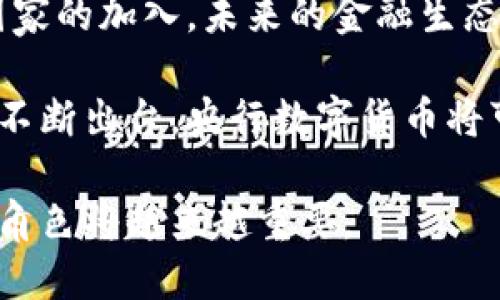   央行数字货币：未来金融的游戏规则改变者 / 

 guanjianci 央行数字货币, 数字人民币, CBDC, 未来金融 /guanjianci 

什么是央行数字货币？
央行数字货币（CBDC）是由国家中央银行发行、法定的数字货币。与传统货币不同，数字货币以数字形式存在，具有一定的流通性和可交易性。各国的央行正在逐渐探索数字货币的潜力，尤其是在全球金融体系日益数字化的今天。

央行数字货币的背景及意义
随着电子支付的普及和比特币等数字资产的兴起，央行意识到传统货币系统面临前所未有的挑战。数字货币可以提高支付的效率，降低交易成本。有些国家甚至通过发行数字货币来增强对货币政策的控制力和金融稳定性。

中国的数字人民币
作为全球首个试点数字法币，中国的数字人民币（DCEP）由中国人民银行主导。该项目于2014年开始启动，经过多年的研究与测试，已经在全国范围内展开试点。数字人民币以“法定货币”的身份与现有的人民币并行使用，用户只需下载相关的数字钱包应用，便可进行交易。

数字人民币的技术基础
数字人民币的技术设计考虑到了安全性和便捷性。它采用了区块链技术，但并不完全是去中心化的，而是由央行集中控制，以保障金融安全。用户通过手机应用就可以便捷地进行支付，还能够实现离线支付功能，使得交易更加高效。这样的设计不仅减少了现金的使用，还提高了金融交易的安全性。

优点与机遇
央行数字货币的一个显著优点是提高支付效率。通过数字钱包，用户能够快速完成交易，商家也能更快收到款项。此外，数字财富的流转更加透明，也有助于打击洗钱等非法活动。这一切都为未来的金融服务打开了新的大门，尤其是在普惠金融方面，数字货币将为未被充分覆盖的人群提供更便捷的金融服务。

面临的挑战与风险
虽然央行数字货币的前景广阔，但同时也伴随着挑战和风险。首先，隐私保护是一个不容忽视的问题：用户在使用数字货币时，交易数据可能会被追踪。其次，数字货币的普及可能对传统银行体系带来冲击，导致银行业务模式发生变化。此外，如果技术系统被黑客攻击，可能带来严重的安全隐患。而这些都是需要央行在实施过程中认真考虑和应对的问题。

国际发展的趋势
全球范围内，越来越多的国家开始涉足数字货币的研究和试点。比如，瑞典的数字克朗实验已经启动，而欧洲央行也在考虑推出数字欧元。这种趋势标志着各国央行在货币政策、金融监管以及国际支付等领域都面临新的机遇与挑战。

央行数字货币的未来展望
随着科技的快速发展，央行数字货币的未来充满了可能性。是否能在未来的金融体系中扮演重要角色，取决于各国政府对数字货币的政策支持、公众的接受度以及技术的成熟度。如果能够有效解决隐私保护、技术安全等关键问题，央行数字货币或将大幅改变我们对金融交易的传统认知。

总结
央行数字货币作为未来金融的重要组成部分，正在逐渐引起全球的关注。它不仅是技术创新的产物，更是提升经济效率、加强金融监管的重要工具。随着越来越多国家的加入，未来的金融生态可能会因此发生颠覆性的变化。我们每个人都应该关注这一趋势，理解其背后所蕴含的深远意义。

无论是个人用户还是商业机构，对于央行数字货币的了解都尤为重要。它不仅关乎到未来财务管理的便利，更是可能影响国与国之间的经济关系。随着相关政策的不断出台，央行数字货币将可能成为我们日常生活中不可或缺的一部分。

如果你对此话题感兴趣，不妨继续关注各国央行在数字货币领域的进一步探索与发展。随着国际形势变化，金融科技也在不断演进，而央行数字货币在其中扮演的角色将越来越重要。