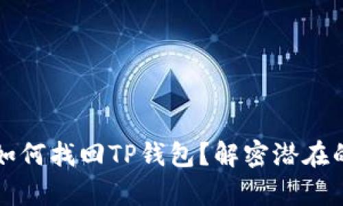 没有助记词如何找回TP钱包？解密潜在的方法与技巧