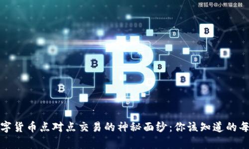 揭开数字货币点对点交易的神秘面纱：你该知道的每一件事