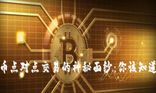 揭开数字货币点对点交易的神秘面纱：你该知道的每一件事