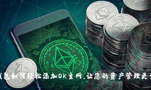 TP钱包如何轻松添加OK主网，让您的资产管理更便捷