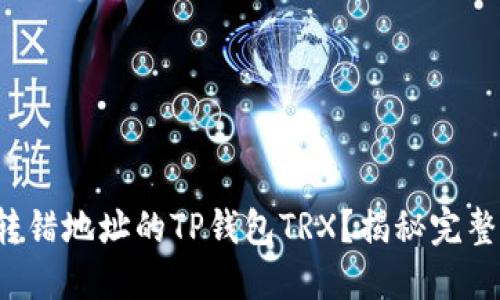 如何追回转错地址的TP钱包TRX？揭秘完整解决方案！