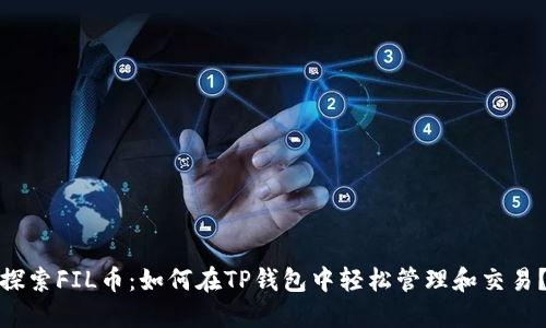 探索FIL币：如何在TP钱包中轻松管理和交易？