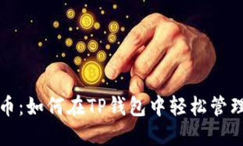 探索FIL币：如何在TP钱包中轻松管理和交易？