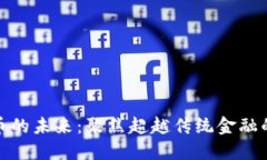 数字货币的未来：聚焦超越传统金融的新时代