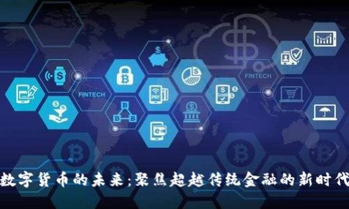 数字货币的未来：聚焦超越传统金融的新时代