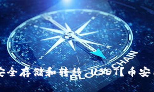 如何在TP钱包安全存储和转移 USDT？币安用户的实用指南