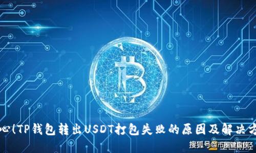 小心！TP钱包转出USDT打包失败的原因及解决方法
