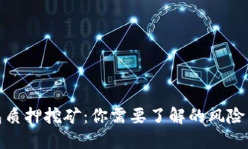 TP钱包质押挖矿：你需要了解的风险与机会