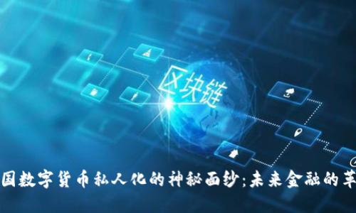 揭开法国数字货币私人化的神秘面纱：未来金融的革命之路