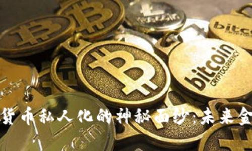 揭开法国数字货币私人化的神秘面纱：未来金融的革命之路
