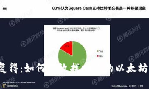 失而复得：如何有效找回你的以太坊钱包？