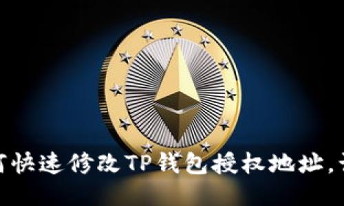 轻松搞定！如何快速修改TP钱包授权地址，让你省时省力？