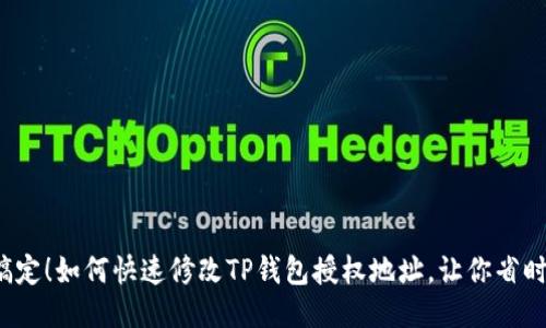 轻松搞定！如何快速修改TP钱包授权地址，让你省时省力？