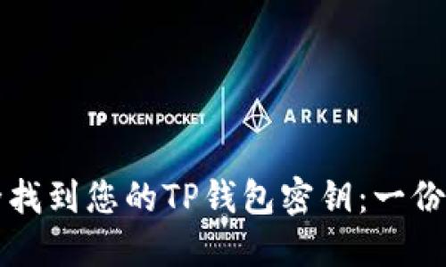 如何安全找到您的TP钱包密钥：一份详尽指南