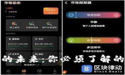 数字货币的未来：你必须了解的五大趋势