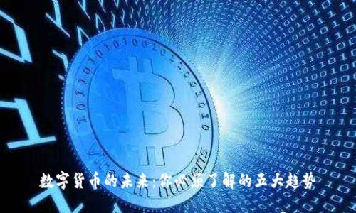 数字货币的未来：你必须了解的五大趋势